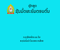 ຫຼັກສູດ ຊັ້ນມັດທະຍົມສຶກສາຕອນຕົ້ນ